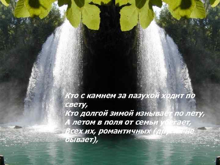 Кто с камнем за пазухой ходит по свету, Кто долгой зимой изнывает по лету,