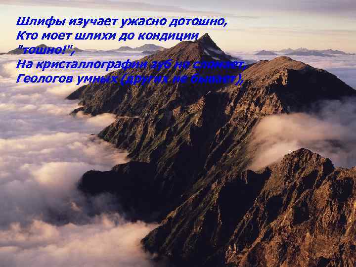 Шлифы изучает ужасно дотошно, Кто моет шлихи до кондиции 