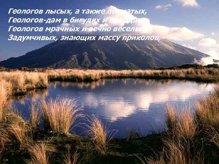 Геологов лысых, а также лохматых, Геологов-дам в бигудях и помадах, Геологов мрачных и вечно