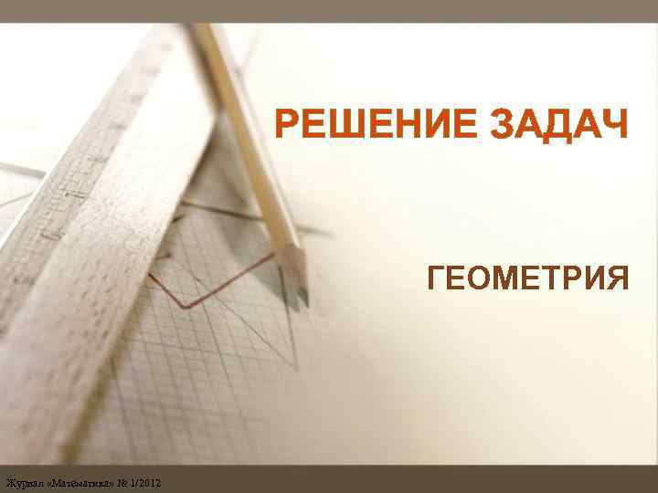 Решение 2012. Журнал геометрия. Журнал по математике. Журнал математика 4 2012 года решение. Журнал геометрия 2011 год.