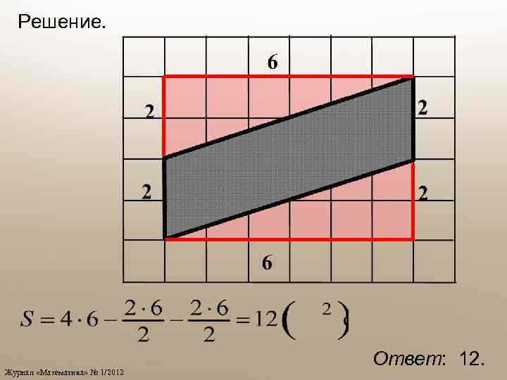Решение. Журнал «Математика» № 1/2012 Ответ: 12. 