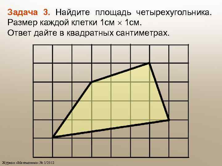 Каждая клетка имеет. Площадь четырехугольника. Найдите площадь четырехугольника. Как найти площадь четырехугольника. Как вычислить площадь четырехугольника.