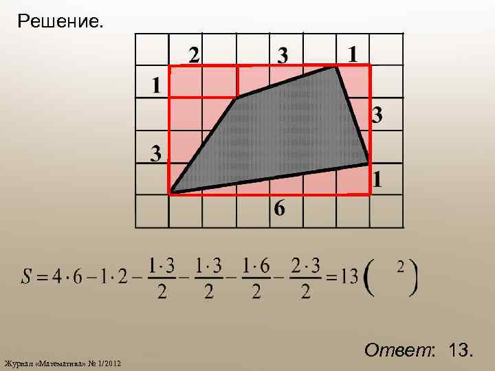 Решение. Журнал «Математика» № 1/2012 Ответ: 13. 