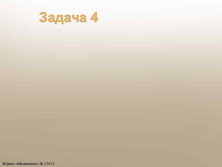 Задача 4 Журнал «Математика» № 1/2012 