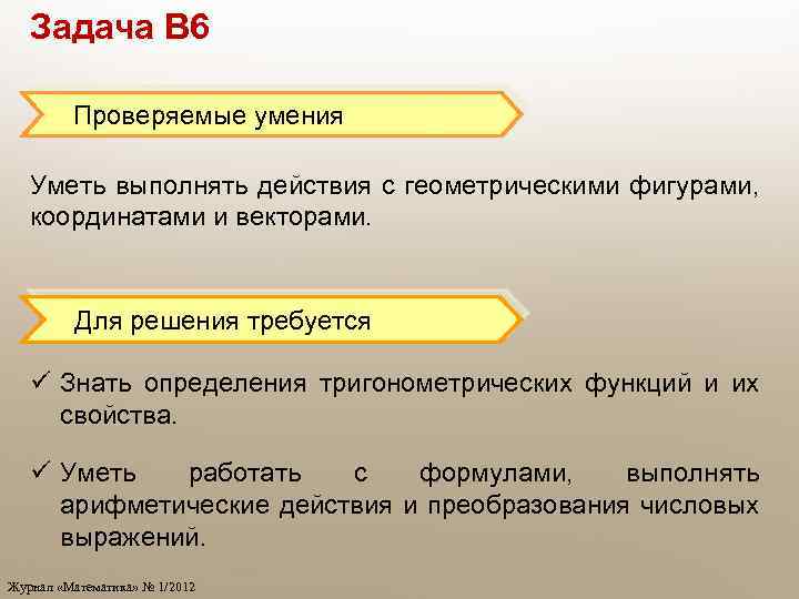 Задача В 6 Проверяемые умения Уметь выполнять действия с геометрическими фигурами, координатами и векторами.