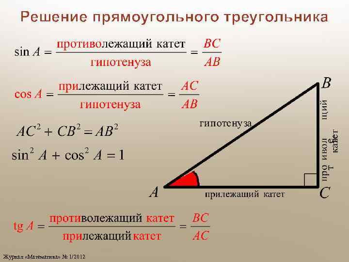 Решение прямоугольного треугольника Журнал «Математика» № 1/2012 