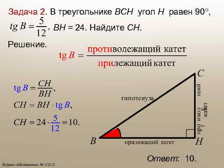 Задача 2. В треугольнике ВСН угол Н равен 90 , ВН = 24. Найдите