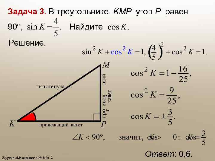 Sin в треугольнике равен. Sin cos в треугольнике. В треугольнике угол равен 90°, Найдите. Как найти sin в треугольнике.