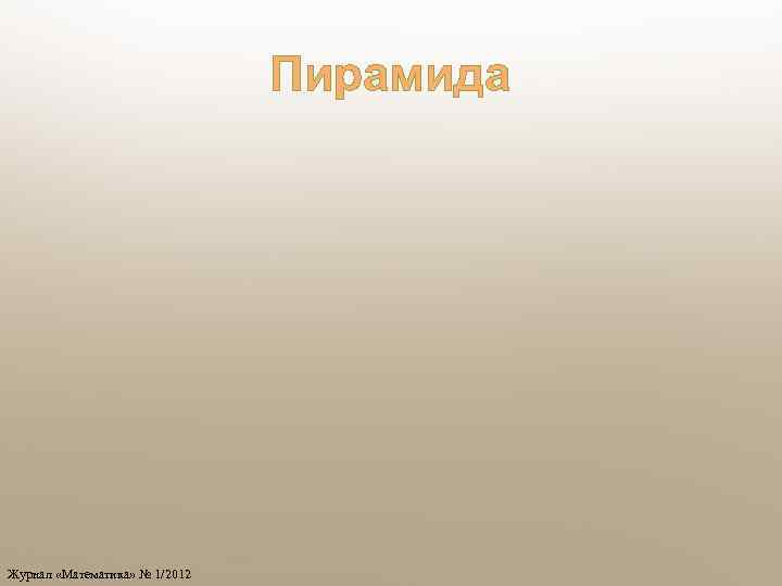 Пирамида Журнал «Математика» № 1/2012 