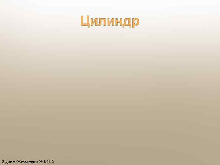 Цилиндр Журнал «Математика» № 1/2012 