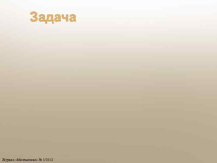 Задача Журнал «Математика» № 1/2012 
