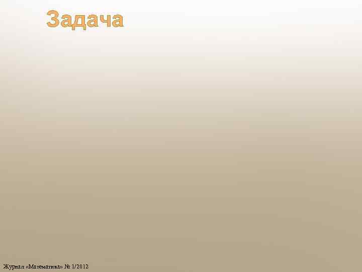 Задача Журнал «Математика» № 1/2012 