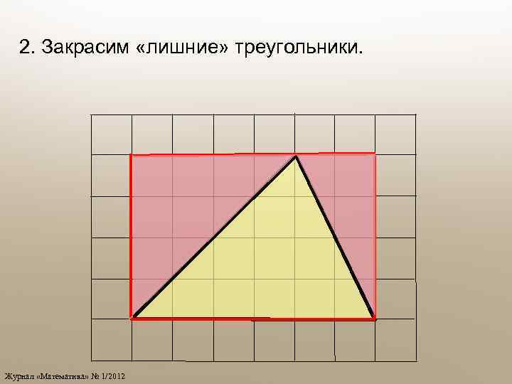 2. Закрасим «лишние» треугольники. Журнал «Математика» № 1/2012 