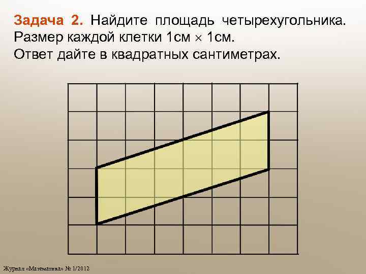 Площадь фигуры рисунок 1. Площадь четырехугольника 1 клетка 1 см. Ответ дайте в квадратных сантиметрах. Нерешенные геометрические задачи. Найдите площадь (в м2).