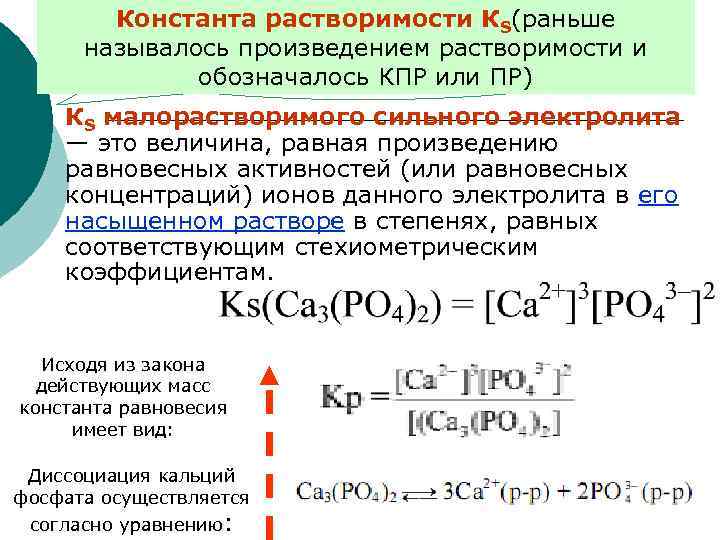 Константа раствора. Величина константы растворимости зависит. Константа растворимости формула. Константа равновесия осаждения ионов. Константамрастворимости\.