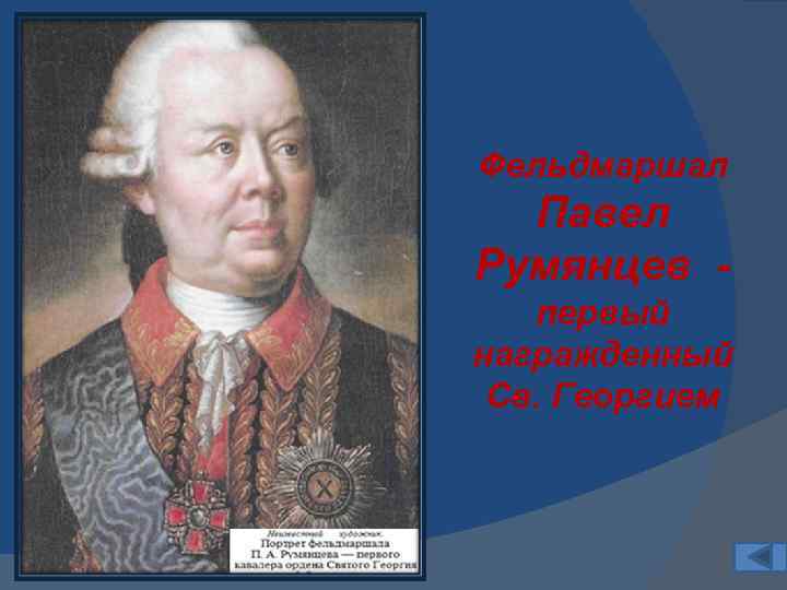 Полковник Денис Давыдов 