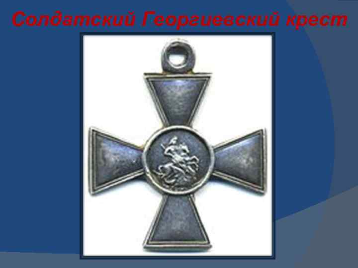 Георгий Жуков – герой Отечества 