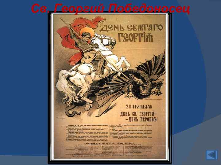 Орден Святого Георгия Учреждён 9 декабря 1769 г. 