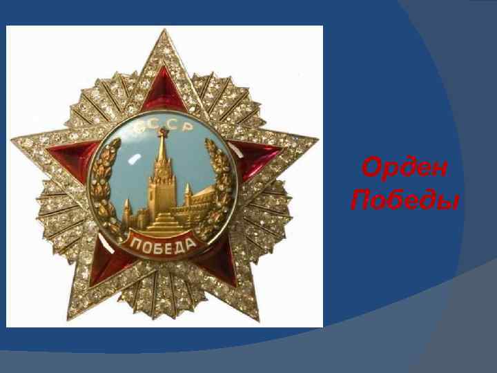 Кавалер ордена Св. Георгия РФ Командующий СКВО - Сергей Макаров 