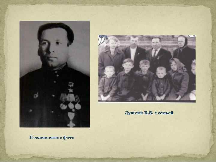 Душеин В. В. с семьей Послевоенное фото 