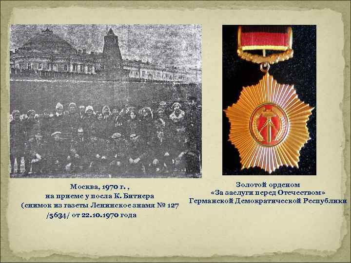 Москва, 1970 г. , на приеме у посла К. Битнера (снимок из газеты Ленинское