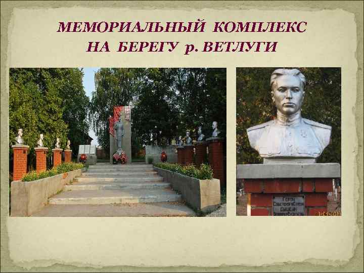 МЕМОРИАЛЬНЫЙ КОМПЛЕКС НА БЕРЕГУ р. ВЕТЛУГИ 