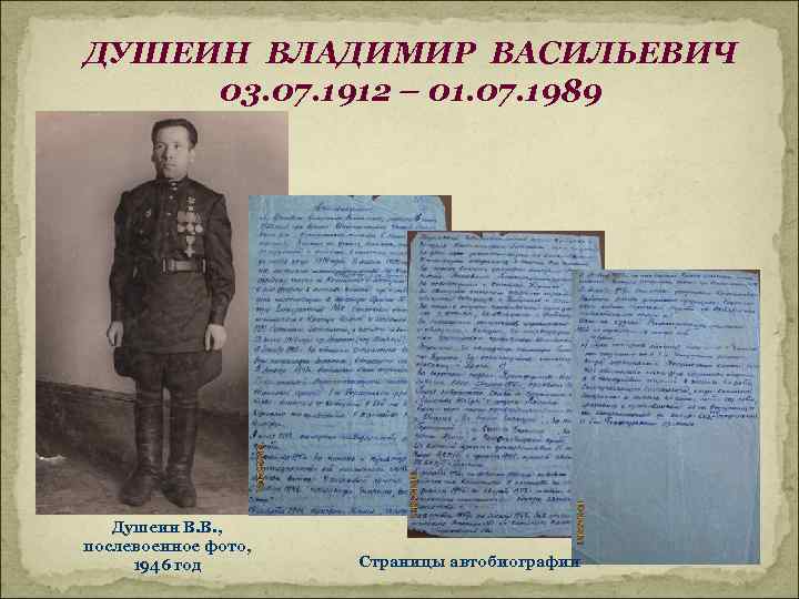 ДУШЕИН ВЛАДИМИР ВАСИЛЬЕВИЧ 03. 07. 1912 – 01. 07. 1989 Душеин В. В. ,