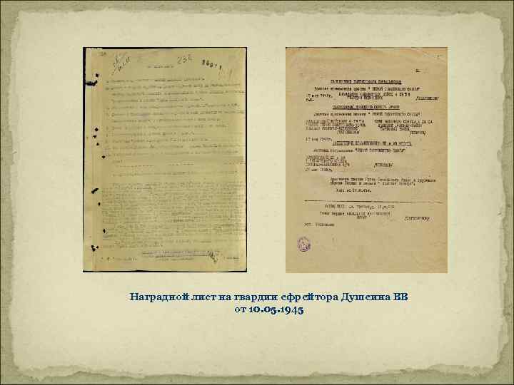 Наградной лист на гвардии ефрейтора Душеина ВВ от 10. 05. 1945 