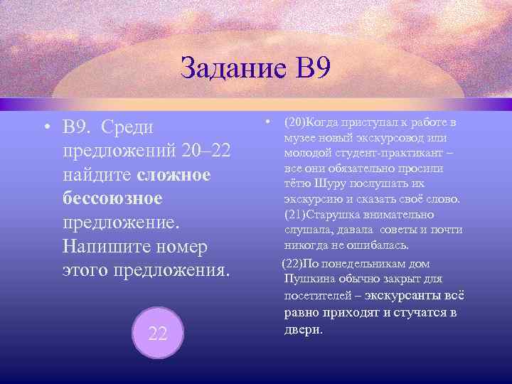 Задание В 9 • В 9. Среди предложений 20– 22 найдите сложное бессоюзное предложение.