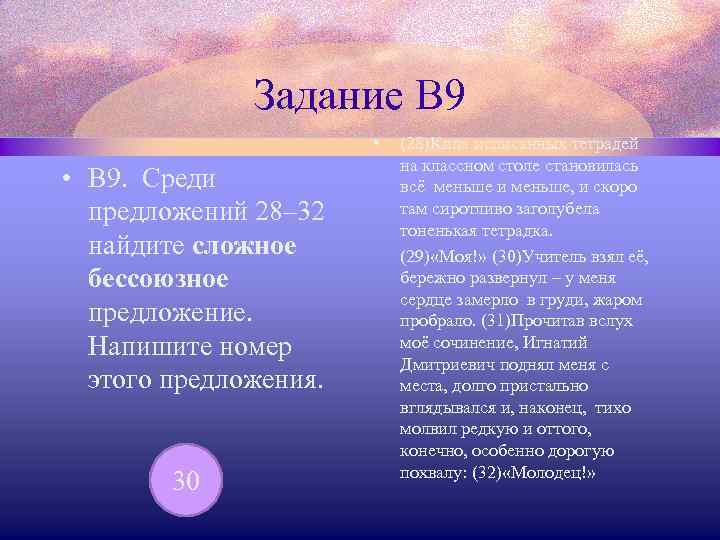 Задание В 9 • • В 9. Среди предложений 28– 32 найдите сложное бессоюзное