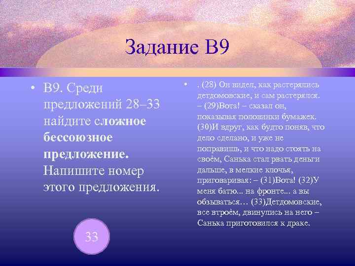 Задание В 9 • В 9. Среди предложений 28– 33 найдите сложное бессоюзное предложение.
