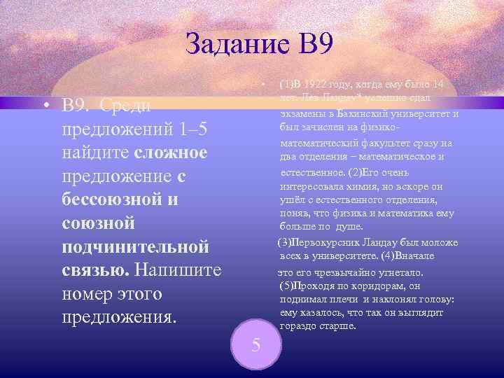 Задание В 9 • • В 9. Среди предложений 1– 5 найдите сложное предложение