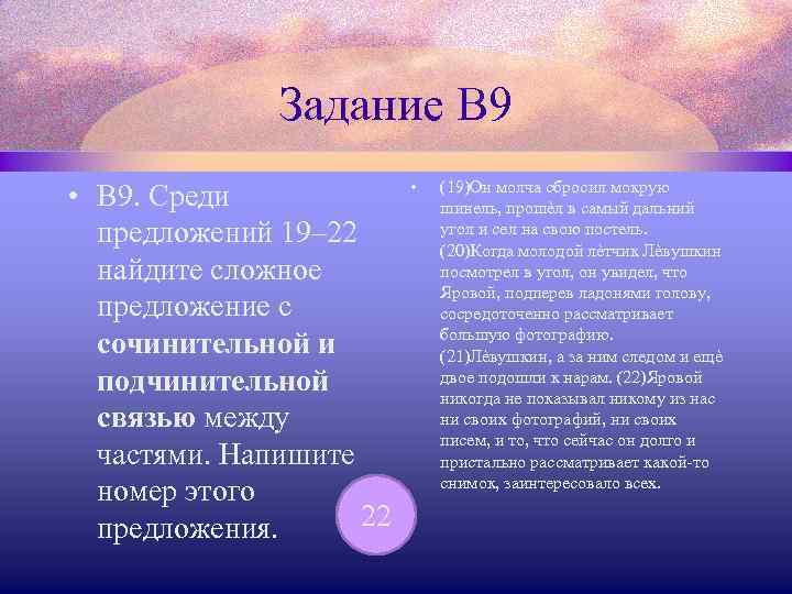 Задание В 9 • В 9. Среди предложений 19– 22 найдите сложное предложение с