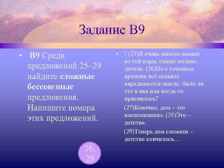 Задание В 9 • B 9 Среди предложений 25– 29 найдите сложные бессоюзные предложения.