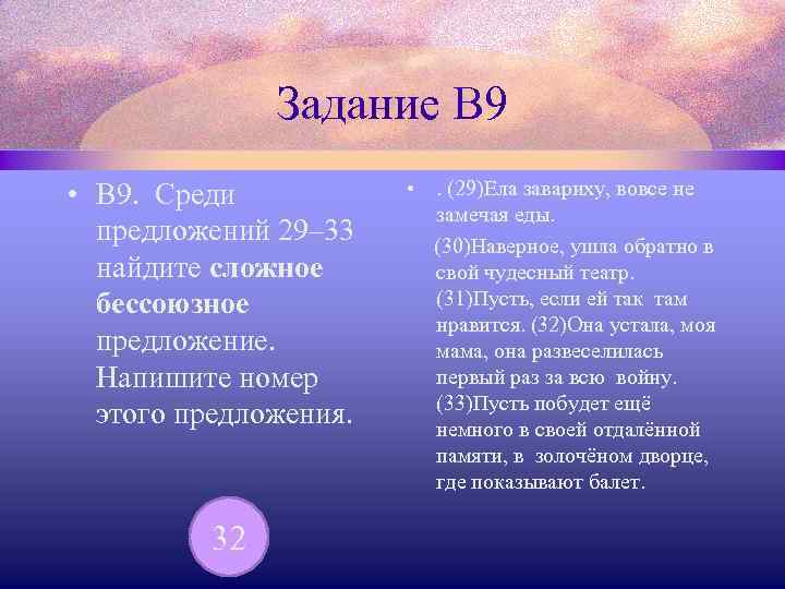 Задание В 9 • В 9. Среди предложений 29– 33 найдите сложное бессоюзное предложение.