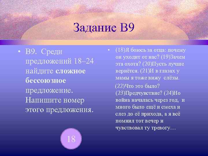 Задание В 9 • В 9. Среди предложений 18– 24 найдите сложное бессоюзное предложение.