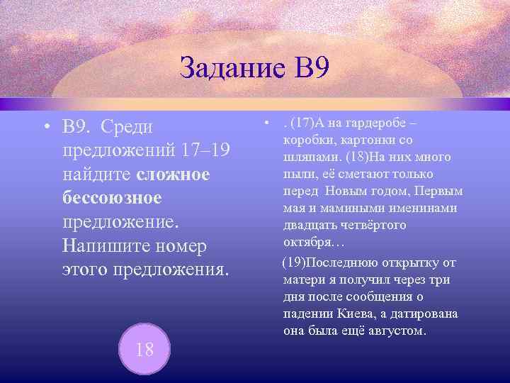 Задание В 9 • В 9. Среди предложений 17– 19 найдите сложное бессоюзное предложение.