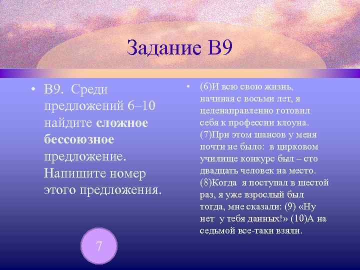 Задание В 9 • В 9. Среди предложений 6– 10 найдите сложное бессоюзное предложение.
