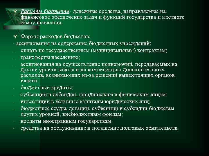 Ú Расходы бюджета- денежные средства, направляемые на финансовое обеспечение задач и функций государства и
