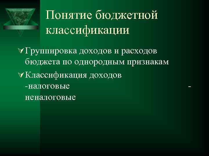Понятие бюджетной классификации Ú Группировка доходов и расходов бюджета по однородным признакам Ú Классификация