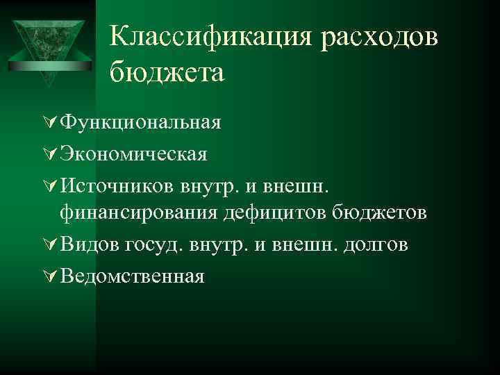 Классификация расходов бюджета Ú Функциональная Ú Экономическая Ú Источников внутр. и внешн. финансирования дефицитов