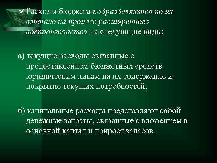 Ú Расходы бюджета подразделяются по их влиянию на процесс расширенного воспроизводства на следующие виды: