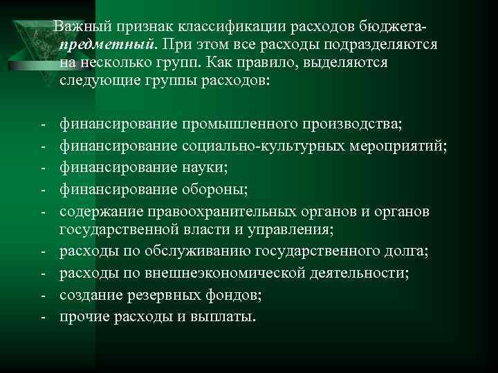 Важный признак классификации расходов бюджетапредметный. При этом все расходы подразделяются на несколько групп. Как