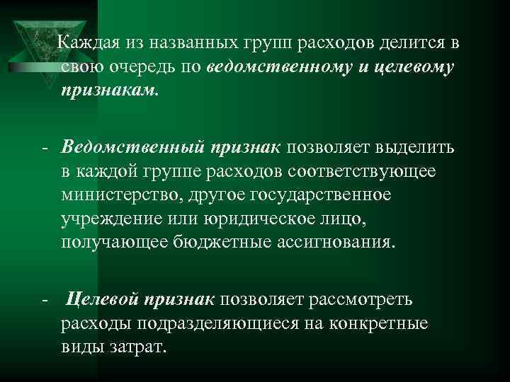 Каждая из названных групп расходов делится в свою очередь по ведомственному и целевому признакам.