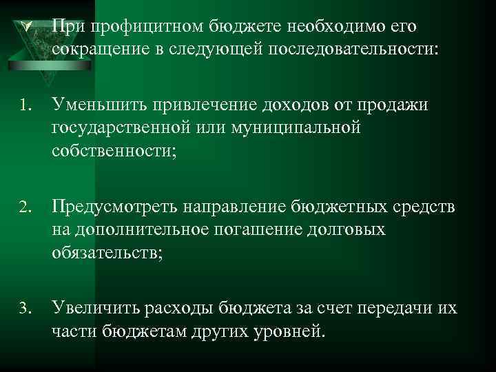 Ú При профицитном бюджете необходимо его сокращение в следующей последовательности: 1. Уменьшить привлечение доходов