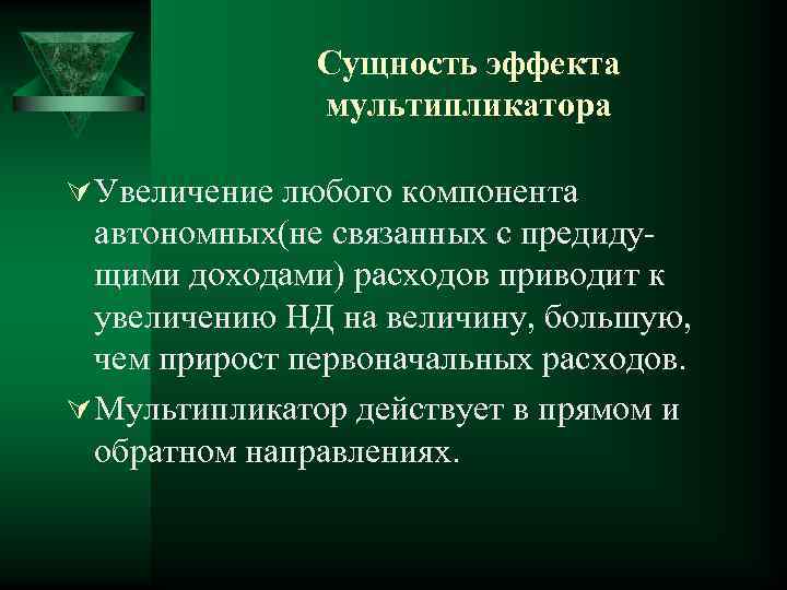 Сущность эффекта мультипликатора Ú Увеличение любого компонента автономных(не связанных с предидущими доходами) расходов приводит