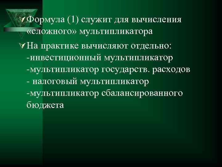 Ú Формула (1) служит для вычисления «сложного» мультипликатора Ú На практике вычисляют отдельно: -инвестиционный