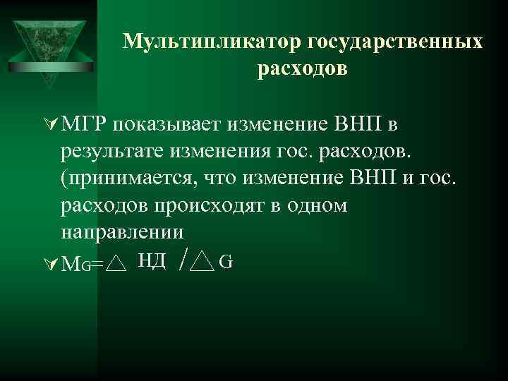 Мультипликатор государственных расходов Ú МГР показывает изменение ВНП в результате изменения гос. расходов. (принимается,