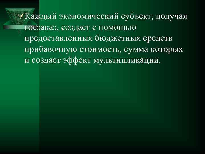 Ú Каждый экономический субъект, получая госзаказ, создает с помощью предоставленных бюджетных средств прибавочную стоимость,