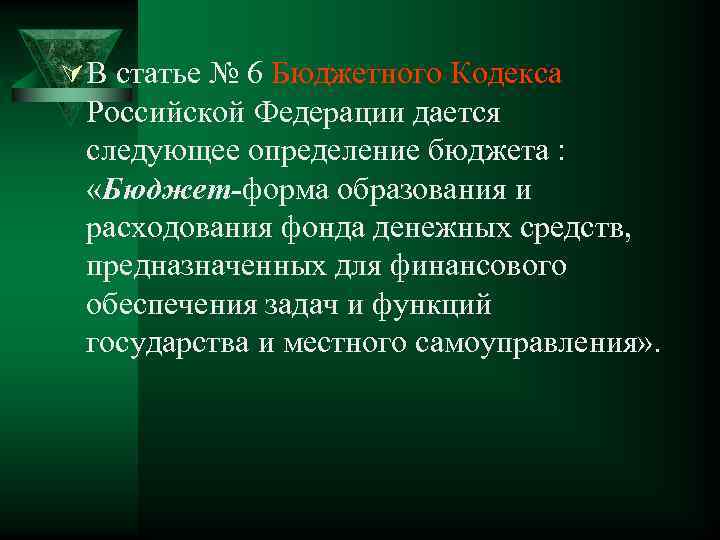 Ú В статье № 6 Бюджетного Кодекса Российской Федерации дается следующее определение бюджета :